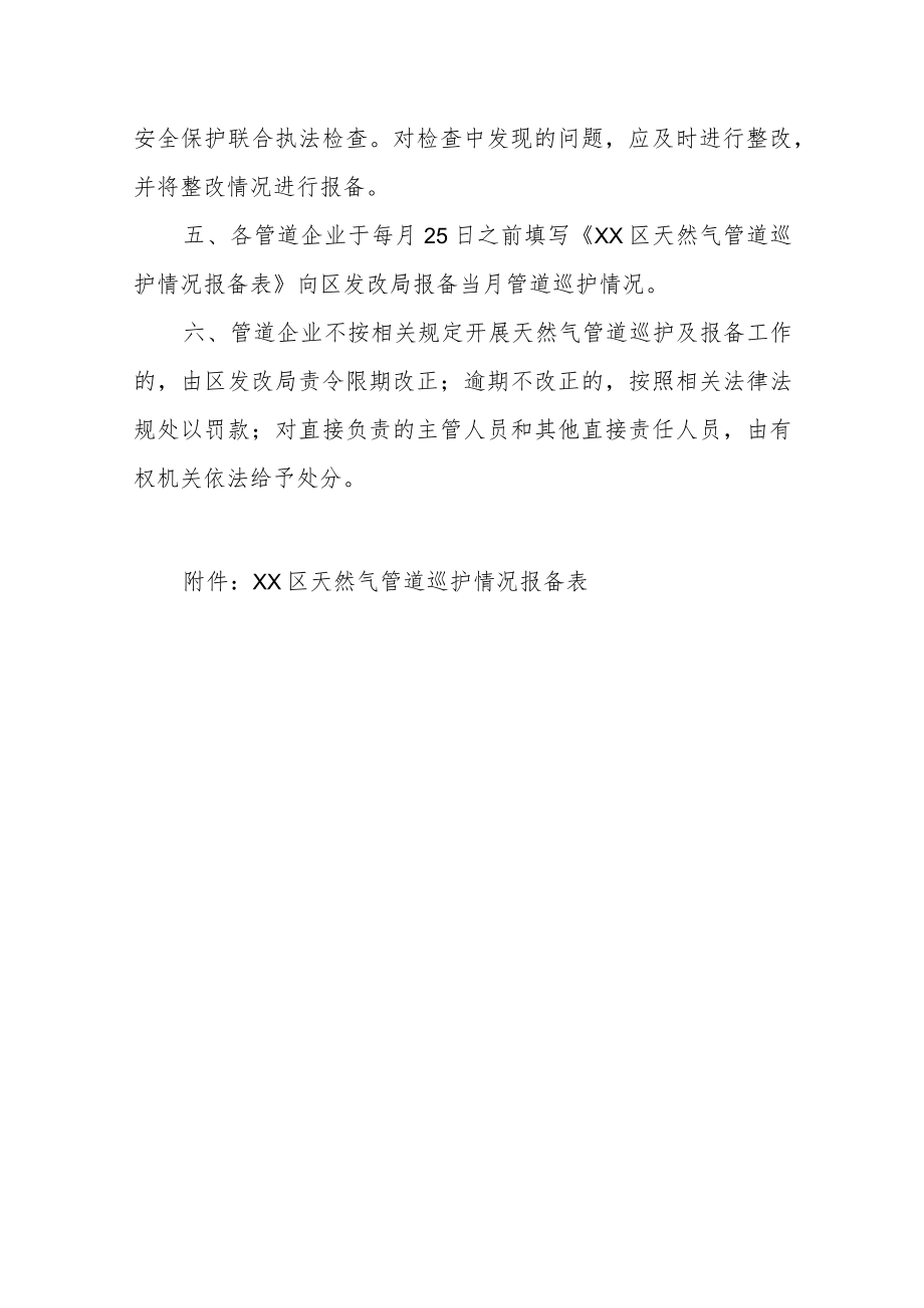 XX区天然气输气管道巡护情况报备制度.docx_第2页