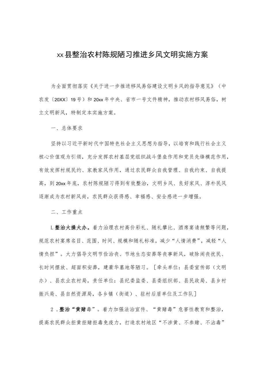 xx县整治农村陈规陋习推进乡风文明实施方案.docx_第1页