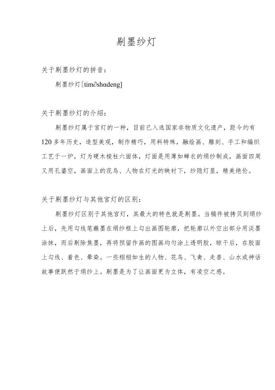 什么是剔墨纱灯.docx_第1页