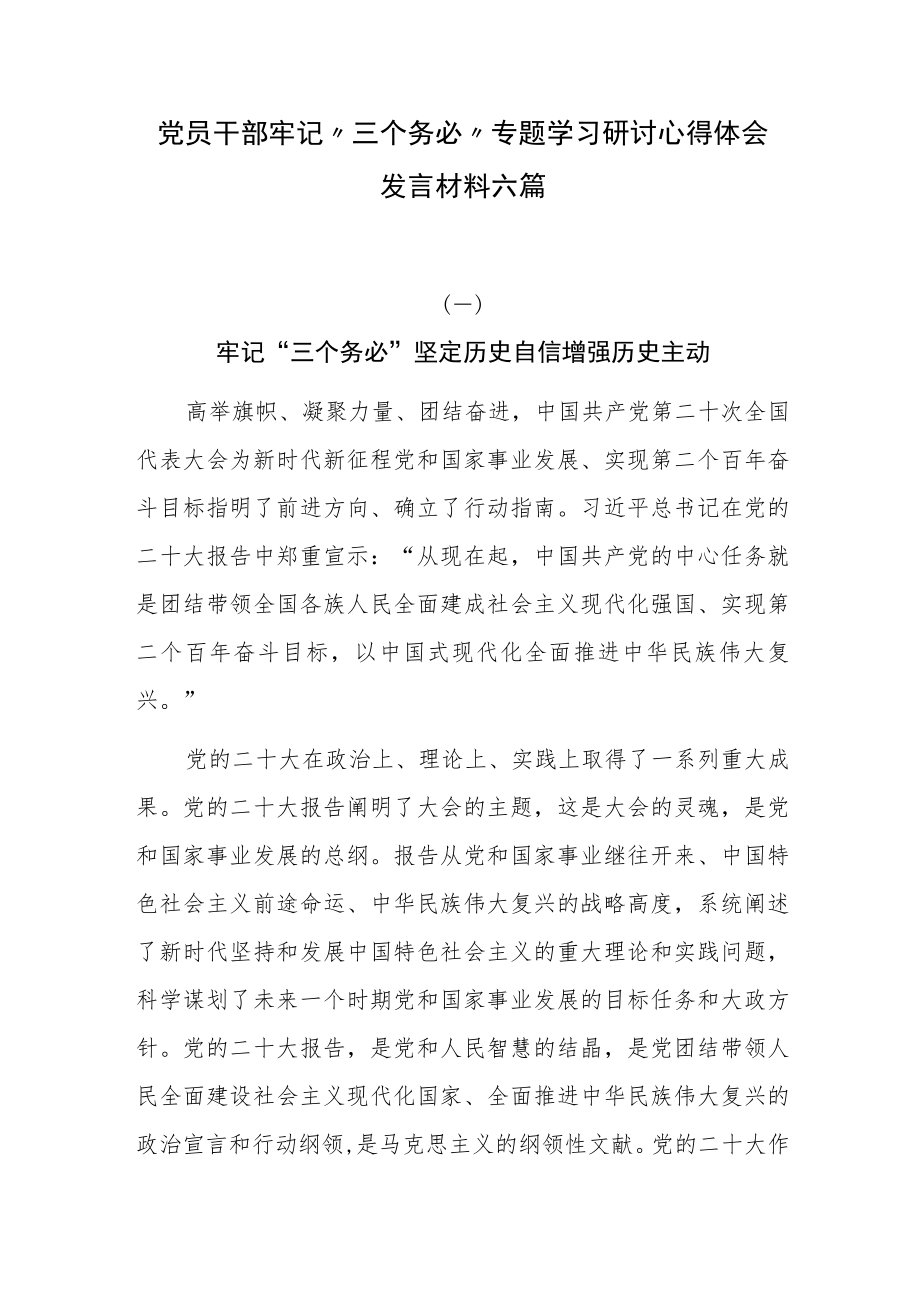 党员干部牢记“三个务必”专题学习研讨心得体会发言材料六篇.docx_第1页