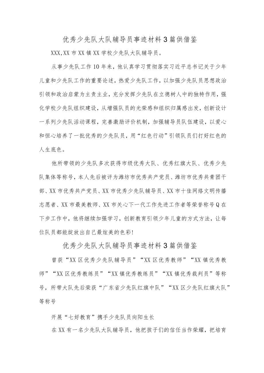 优秀少先队大队辅导员事迹材料3篇供借鉴.docx_第1页