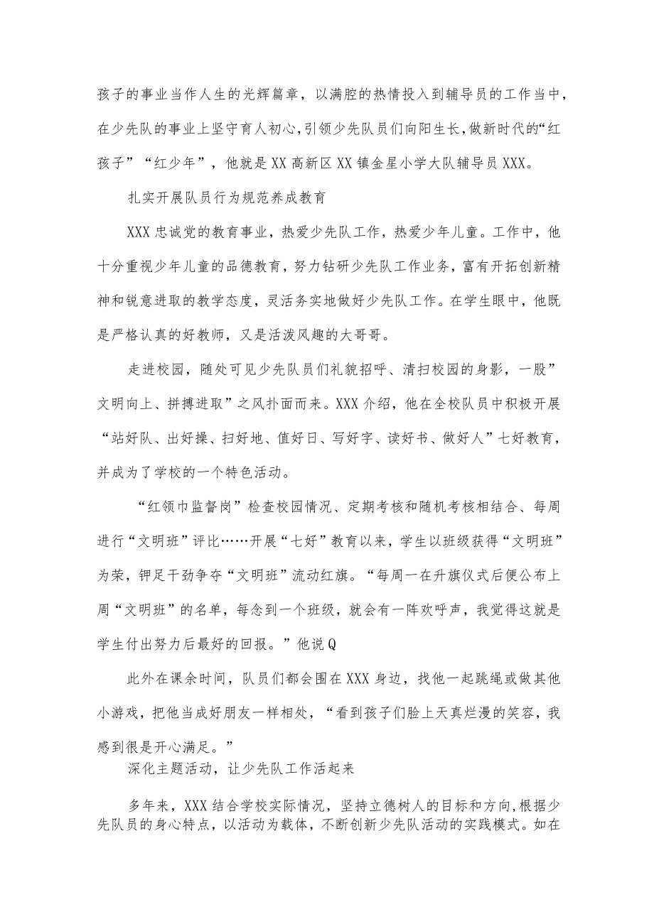 优秀少先队大队辅导员事迹材料3篇供借鉴.docx_第2页