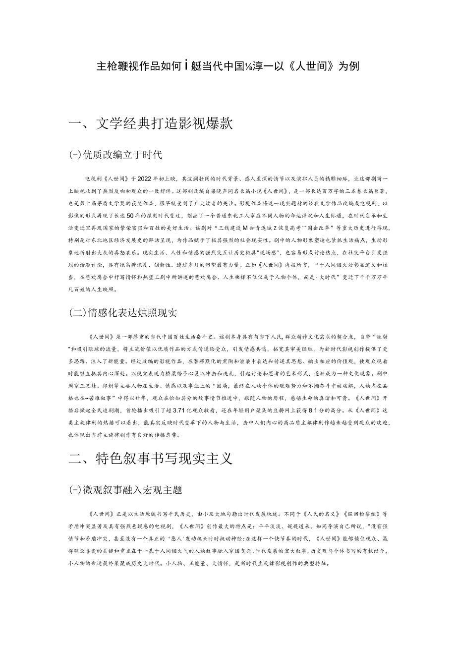 主旋律影视作品如何讲好当代中国故事——以《人世间》为例.docx_第1页