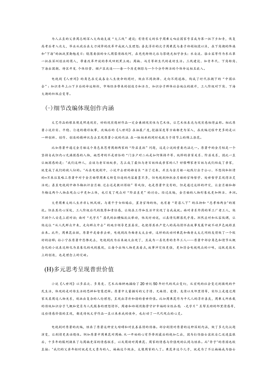 主旋律影视作品如何讲好当代中国故事——以《人世间》为例.docx_第2页