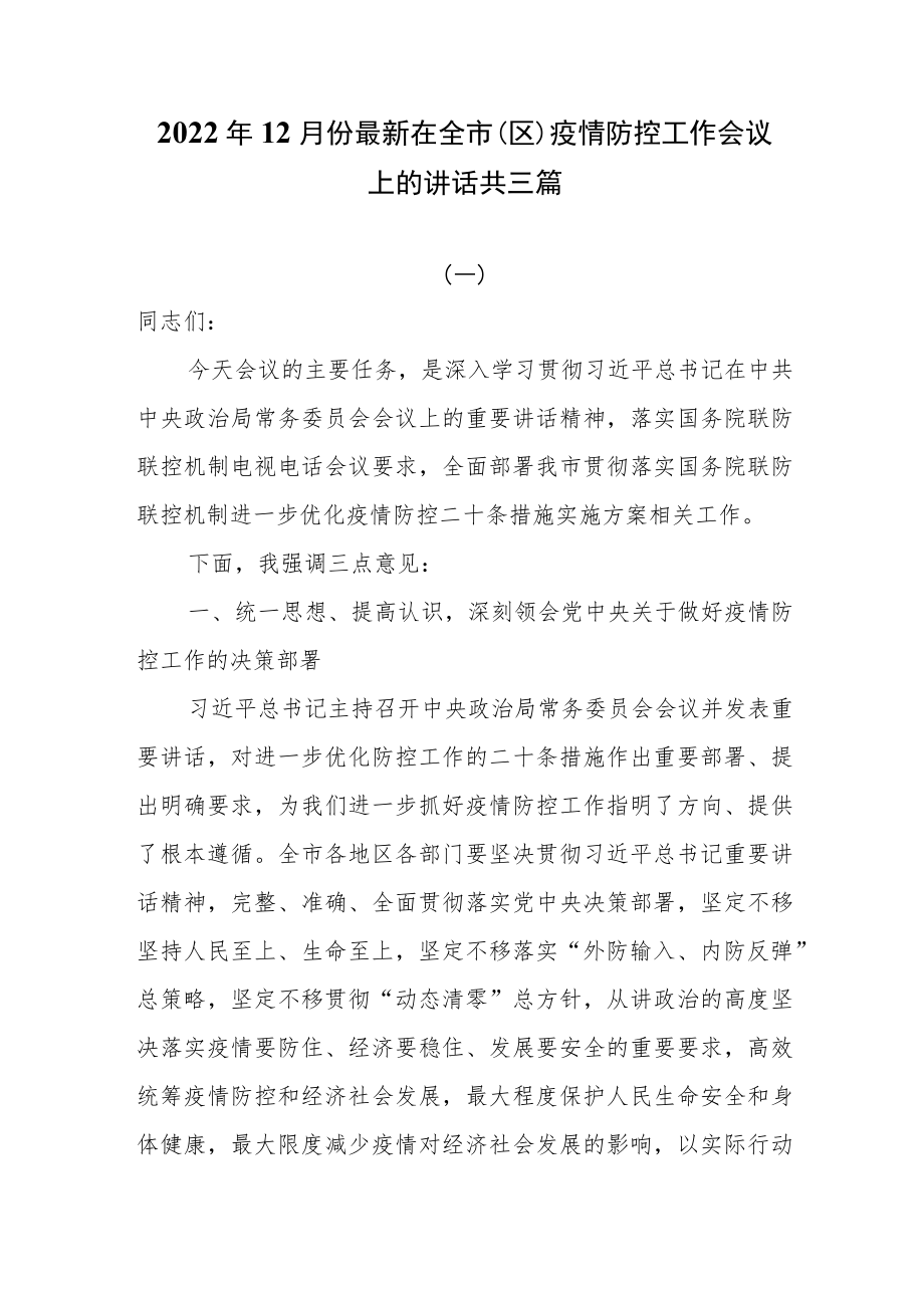 2022年12月份最新在全市（区）疫情防控工作会议上的讲话共三篇.docx_第1页