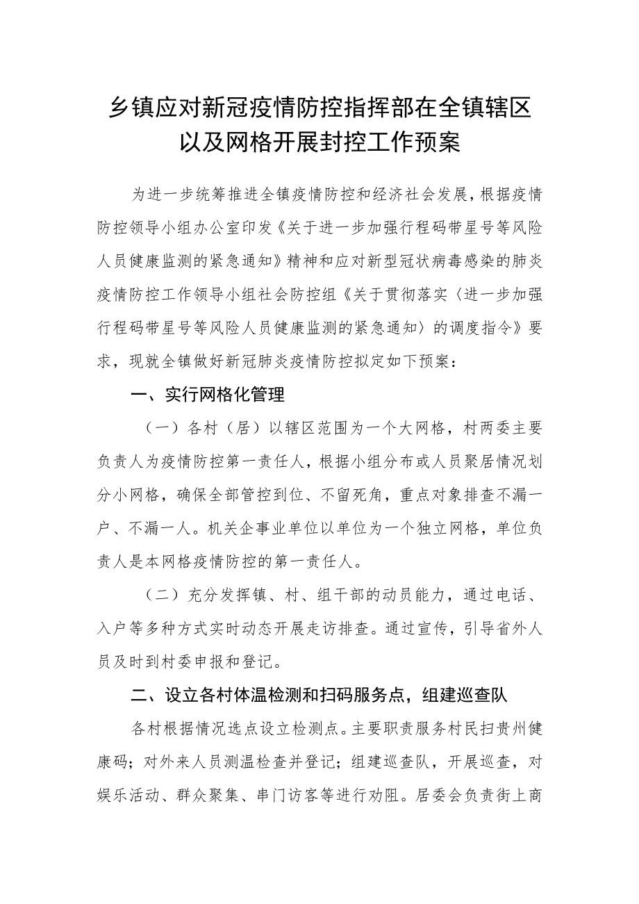 乡镇应对新冠疫情防控指挥部在全镇辖区以及网格开展封控工作预案.docx_第1页