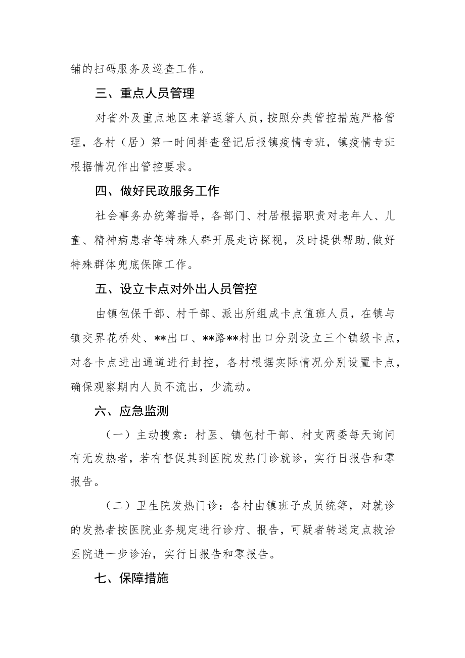 乡镇应对新冠疫情防控指挥部在全镇辖区以及网格开展封控工作预案.docx_第2页