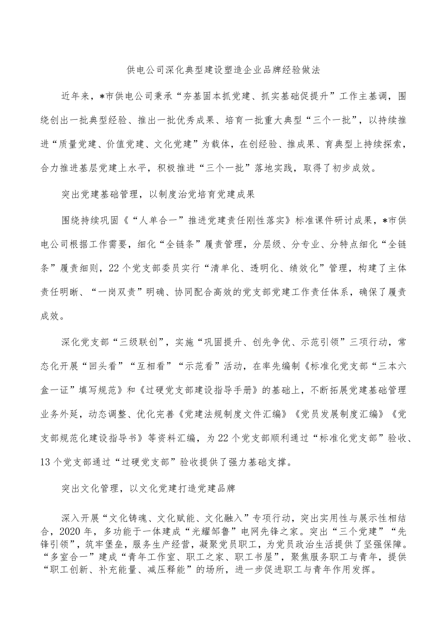 供电公司深化典型建设塑造企业品牌经验做法.docx_第1页