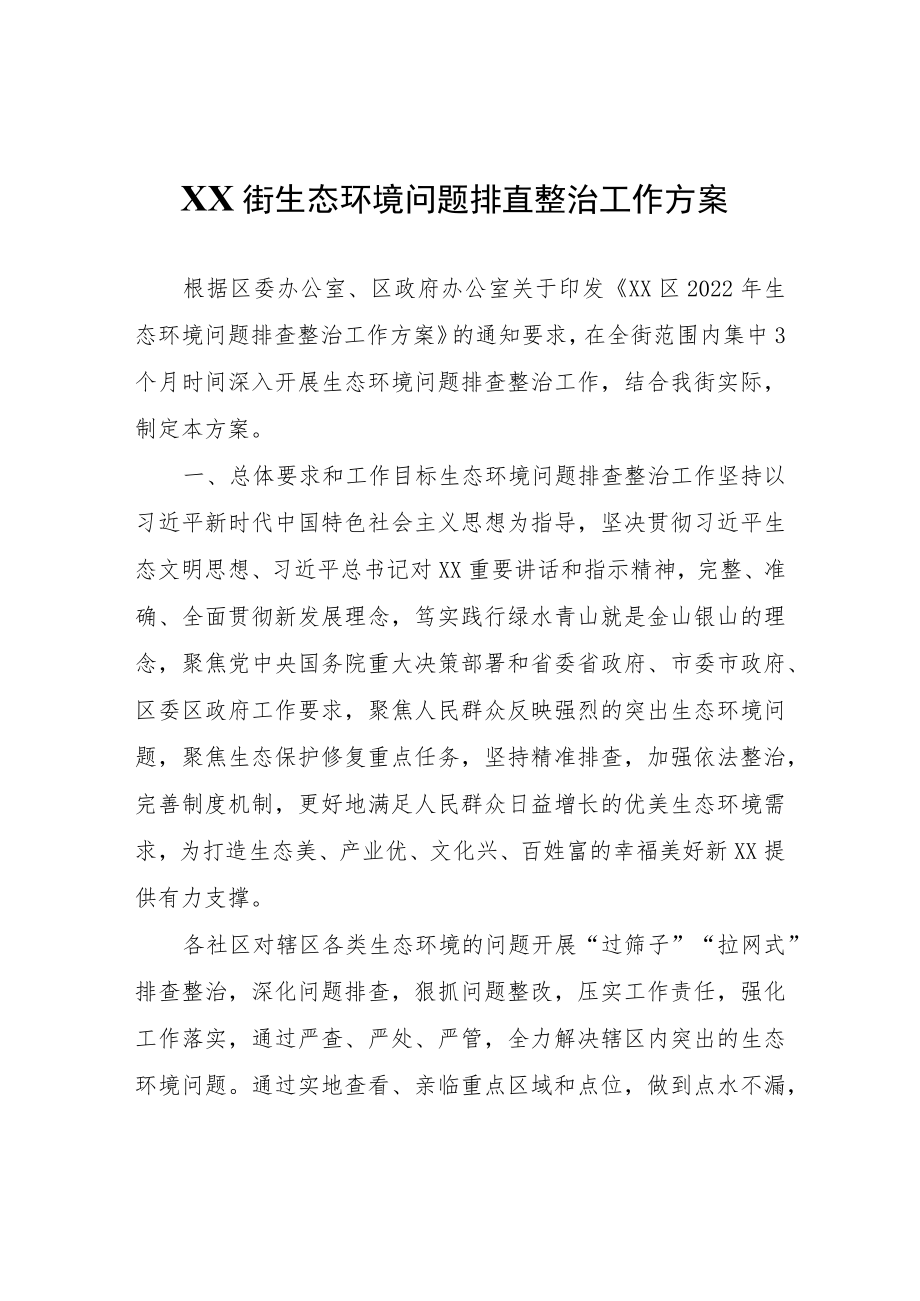 XX街生态环境问题排查整治工作方案.docx_第1页