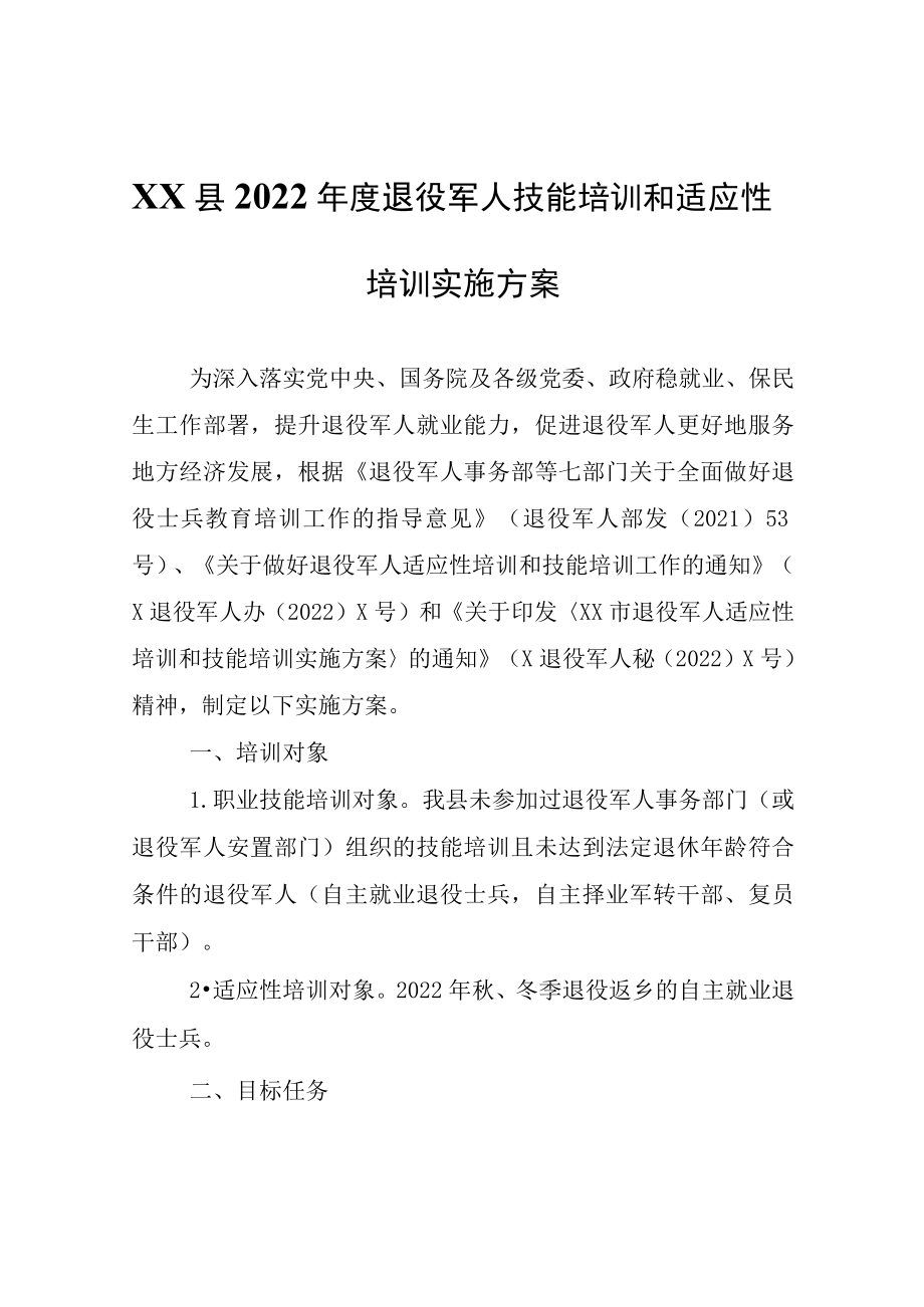 XX县2022年度退役军人技能培训和适应性培训实施方案.docx_第1页