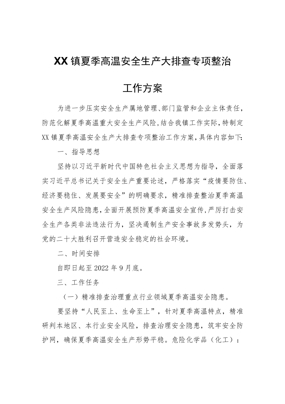 XX镇夏季高温安全生产大排查专项整治工作方案.docx_第1页