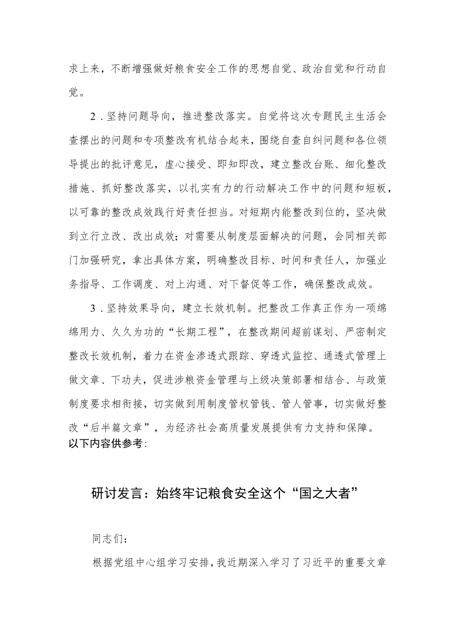 2022年“维护粮食安全”专题民主生活会个人对照检查检视剖析材料.docx_第3页