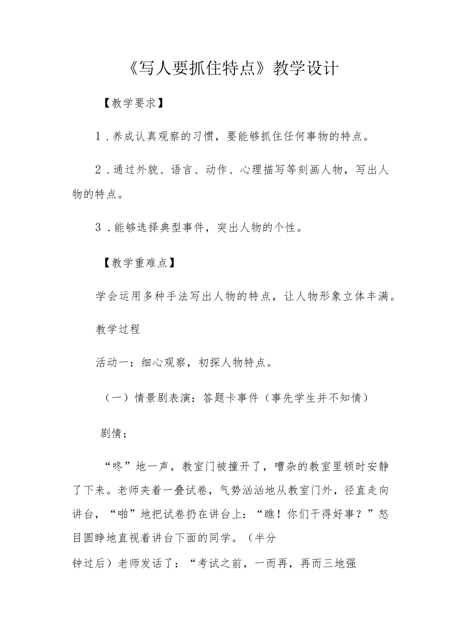 《写人要抓住特点》教学设计.docx_第1页