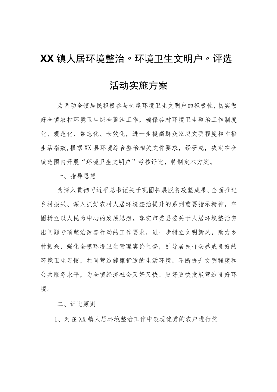 XX镇人居环境整治“环境卫生文明户”评选活动实施方案.docx_第1页