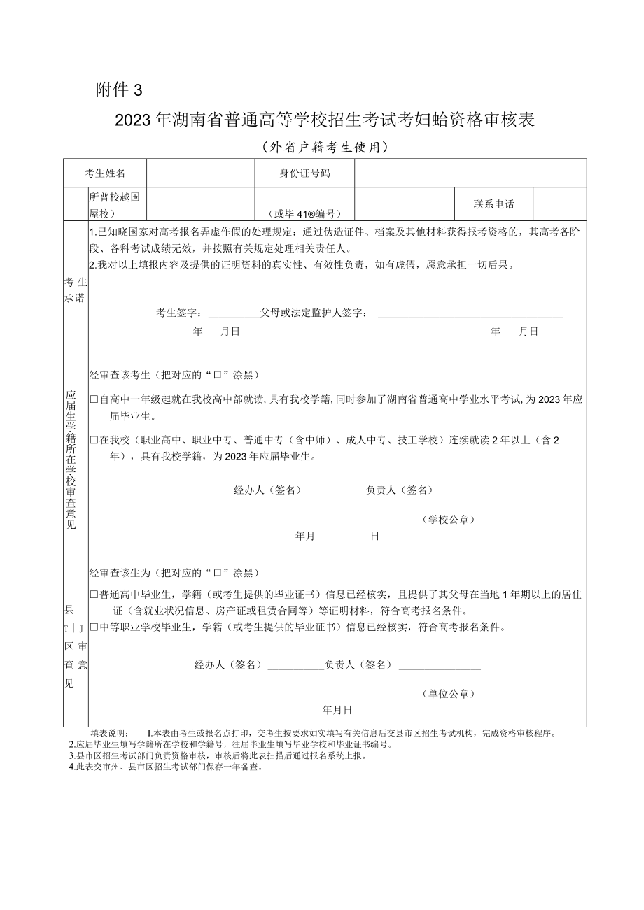 2023年湖南省普通高等学校招生考试考生报名资格审核表（外省户籍考生使用）.docx_第1页