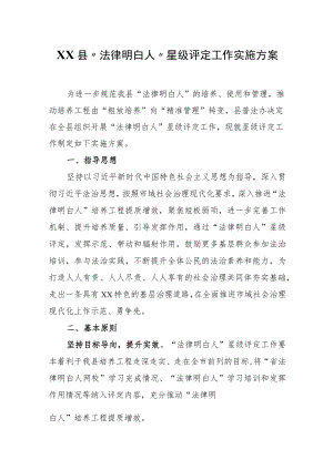 XX县“法律明白人”星级评定工作实施方案.docx