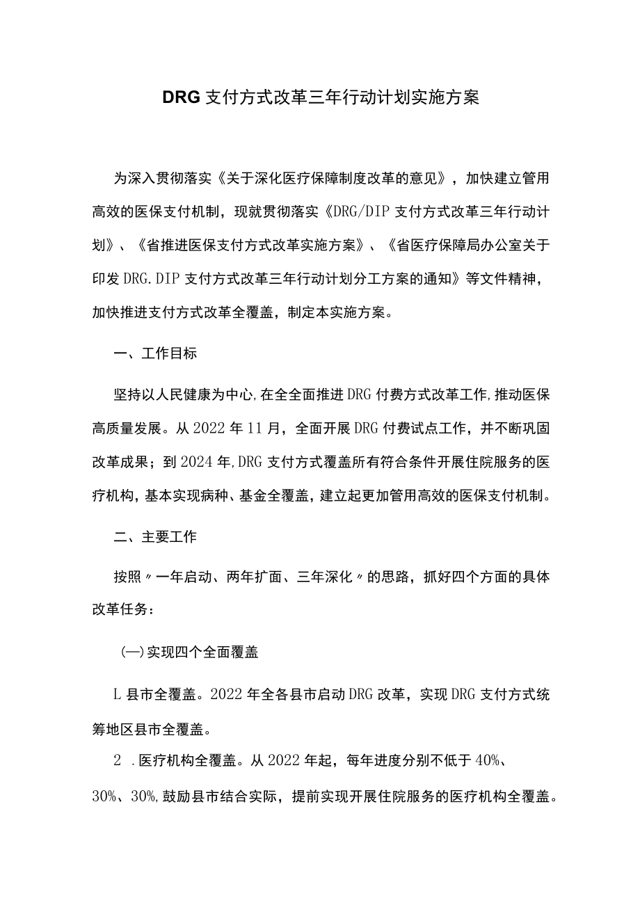 DRG支付方式改革三年行动计划实施方案.docx_第1页