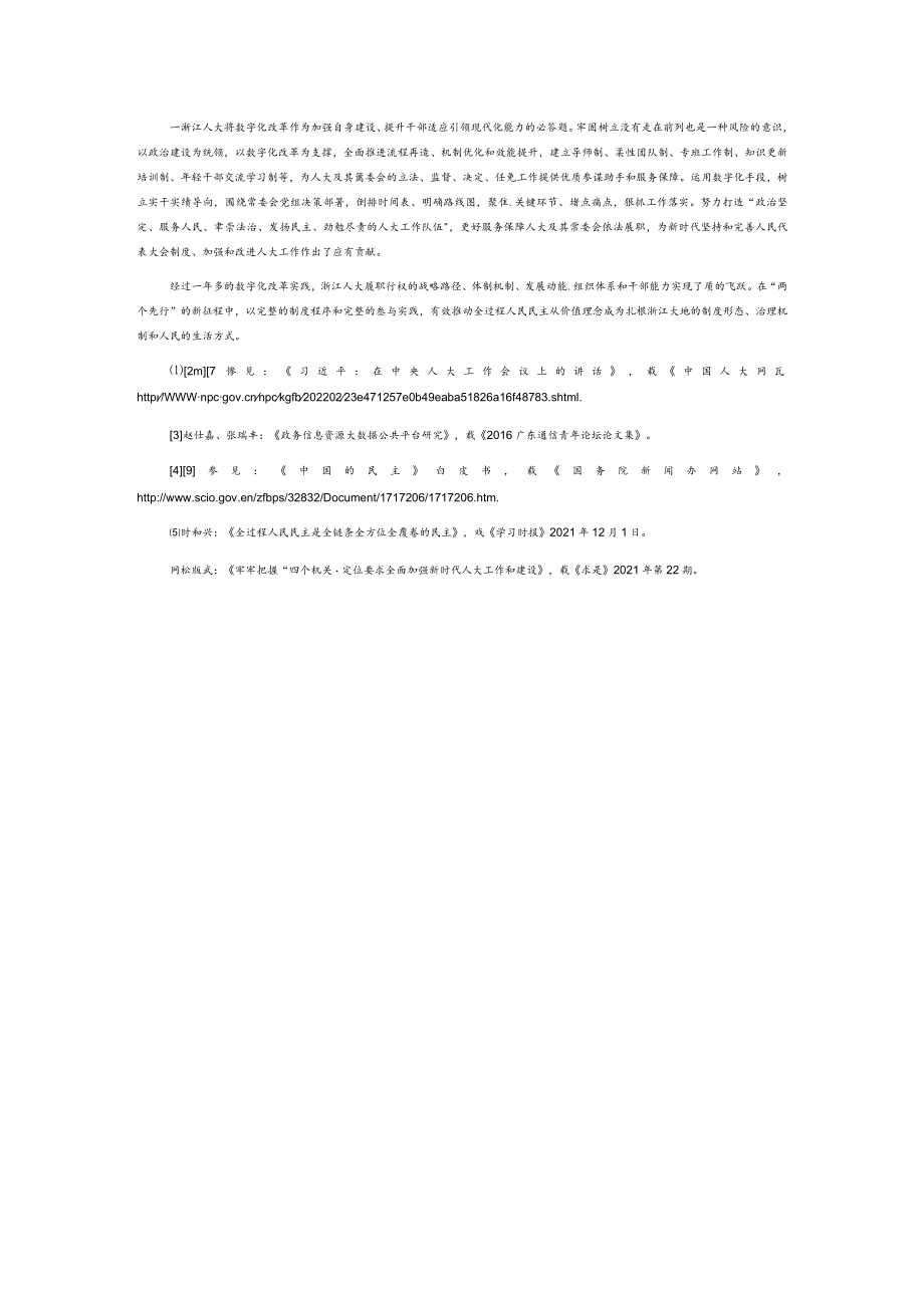 以“六赋”“六全”的数字化进路深入践行全过程人民民主—基于浙江人大数字化改革的实践与思考.docx_第3页