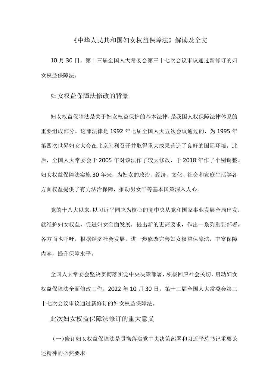 《中华人民共和国妇女权益保障法》解读及全文.docx_第1页