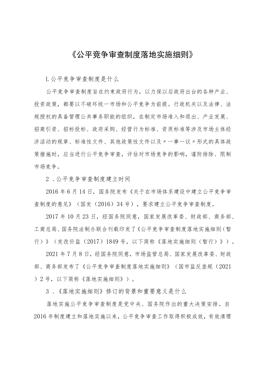 《公平竞争审查制度实施细则》.docx_第1页