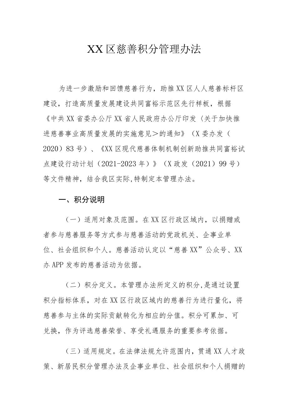 XX区慈善积分管理办法.docx_第1页