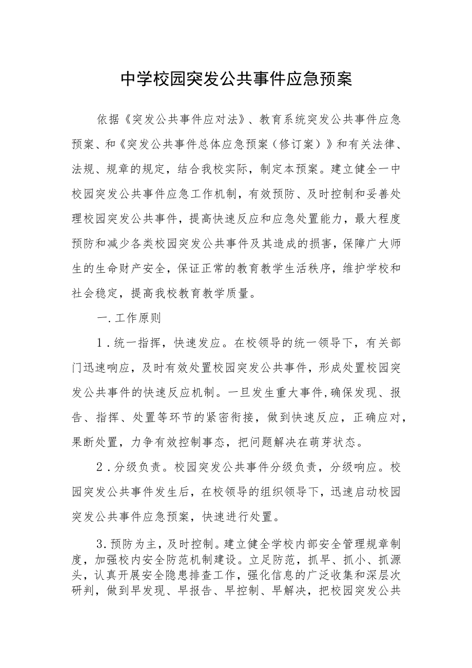 中学校园突发公共事件应急预案.docx_第1页