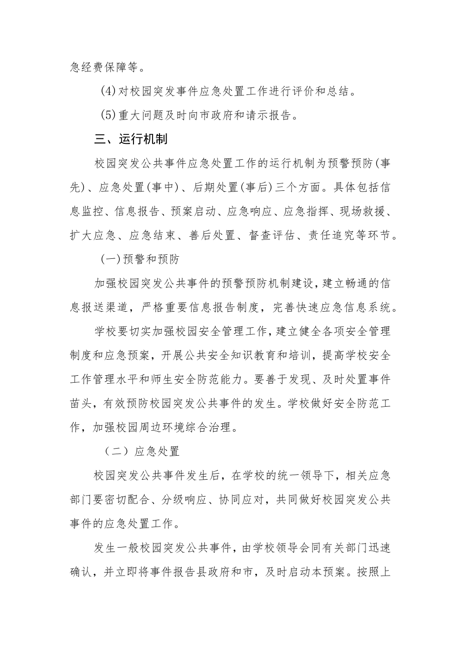 中学校园突发公共事件应急预案.docx_第3页