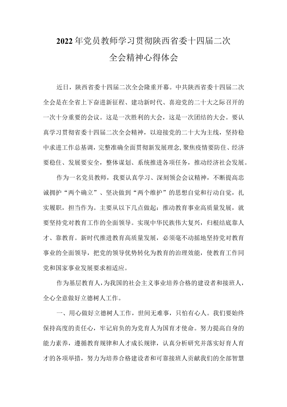 2022年党员教师学习陕西省委十四届二次全会精神心得体会.docx_第1页