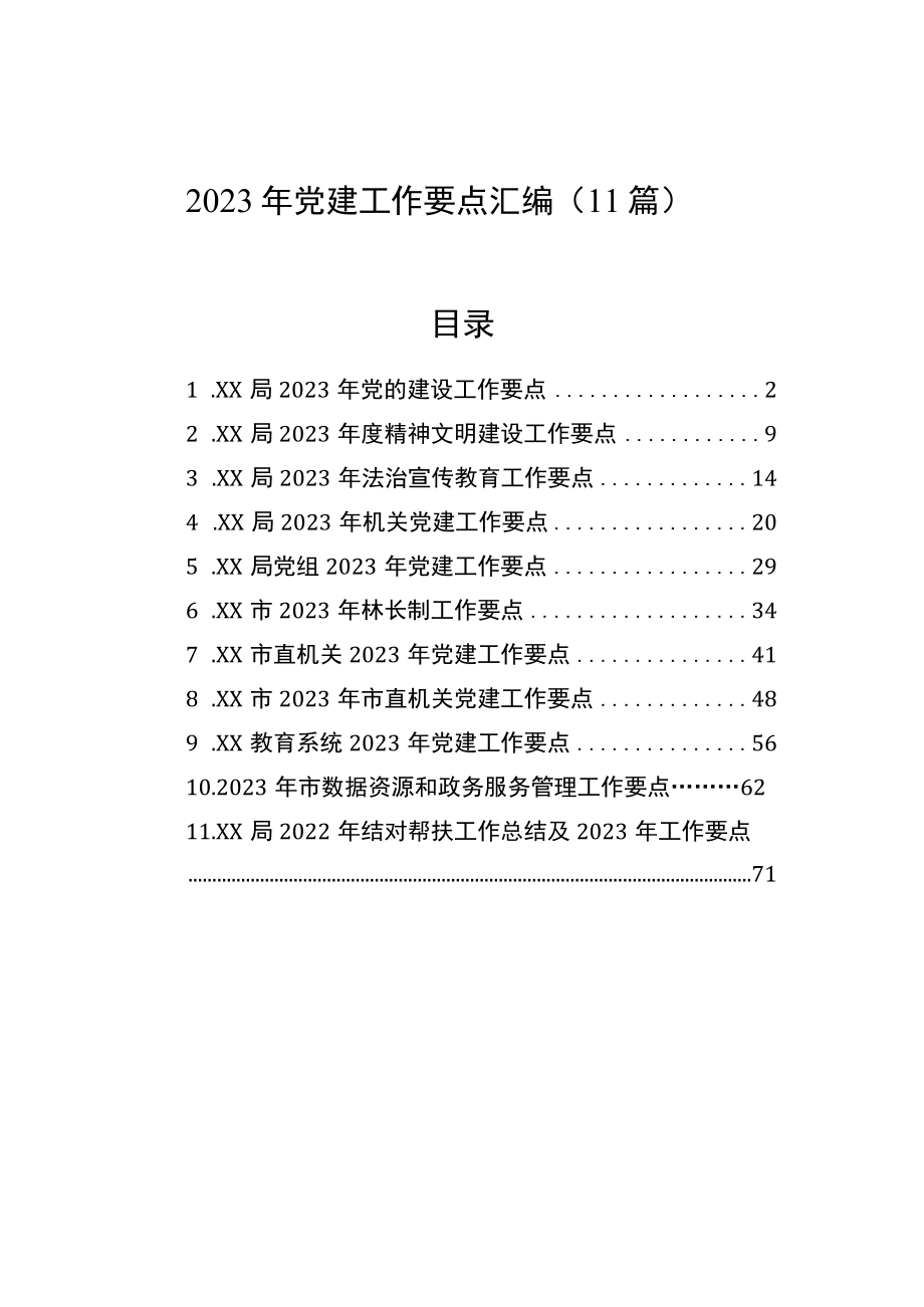 2023年党建工作要点汇编（11篇）.docx_第1页