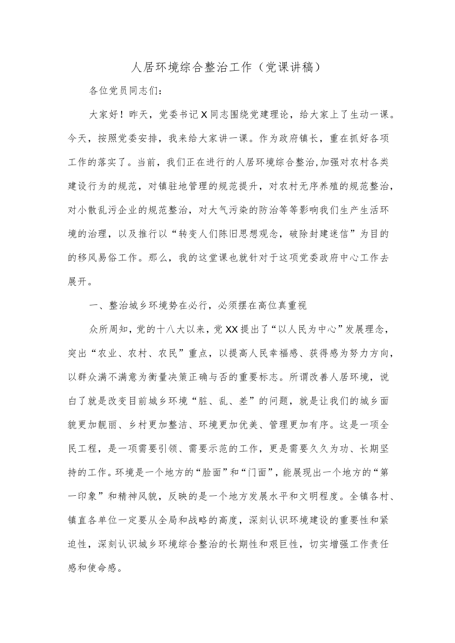 人居环境综合整治工作（党课讲稿）.docx_第1页