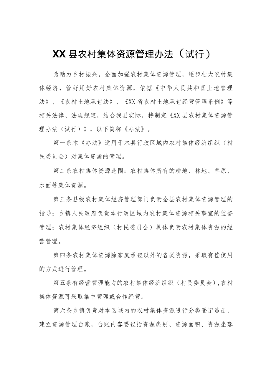 XX县农村集体资源管理办法（试行）.docx_第1页