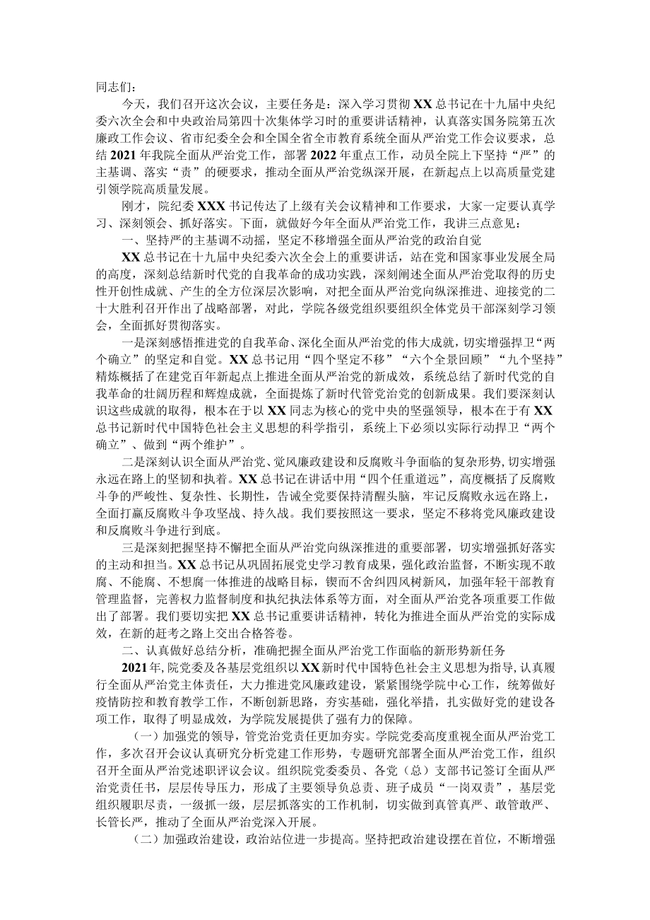 2022年在学院全面从严治党工作推进会议上的讲话.docx_第1页