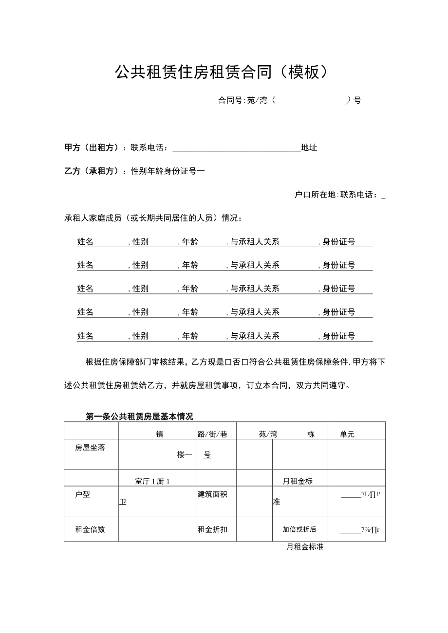 公共租赁住房租赁合同（模板）.docx_第1页