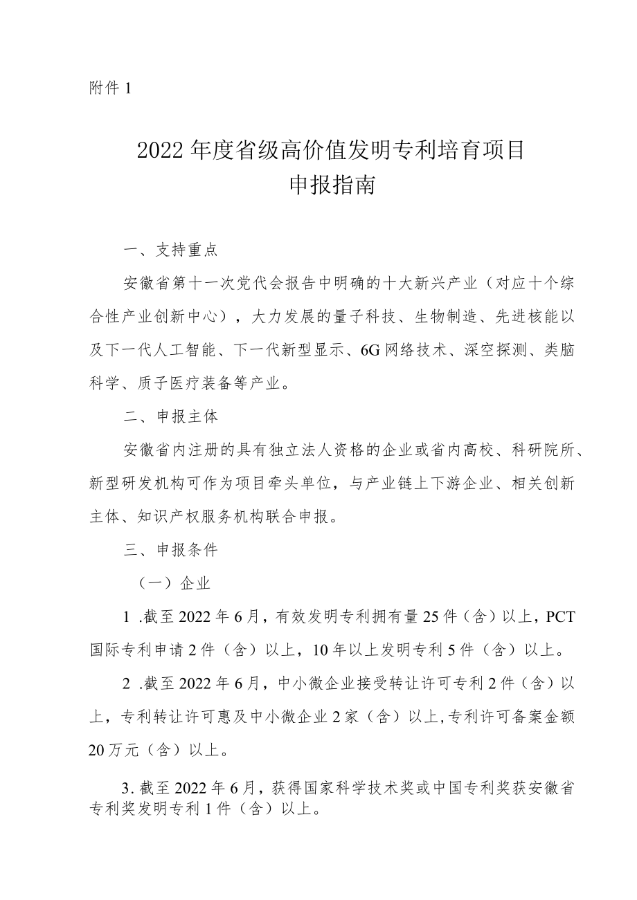 2022年度高价值发明专利培育项目申报指南、产业知识产权运营中心发展项目申报指南.docx_第1页