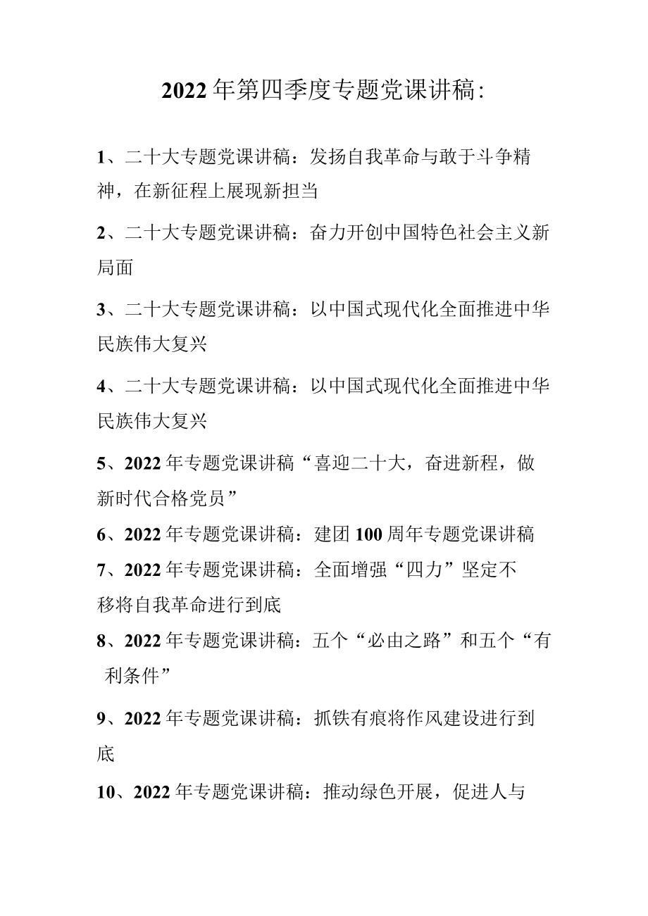 2022年四季度专题党课讲稿汇编 精选十篇.docx_第1页