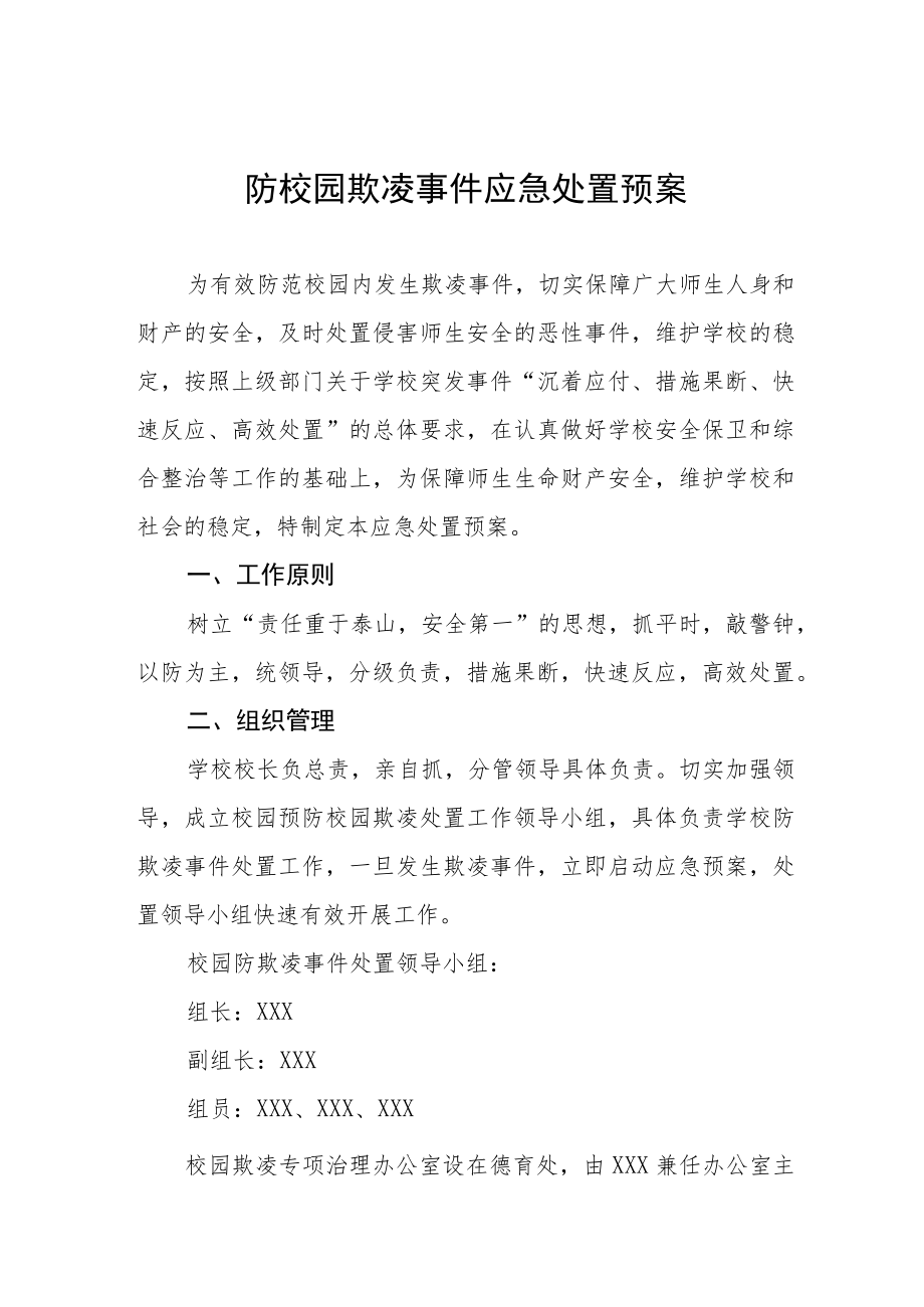 2022年防校园欺凌事件应急处置预案四篇例文.docx_第1页