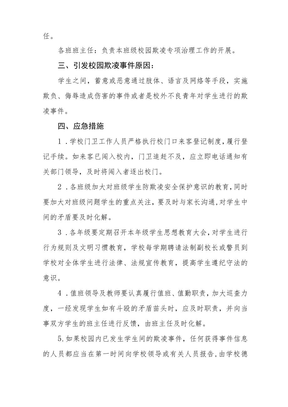 2022年防校园欺凌事件应急处置预案四篇例文.docx_第2页