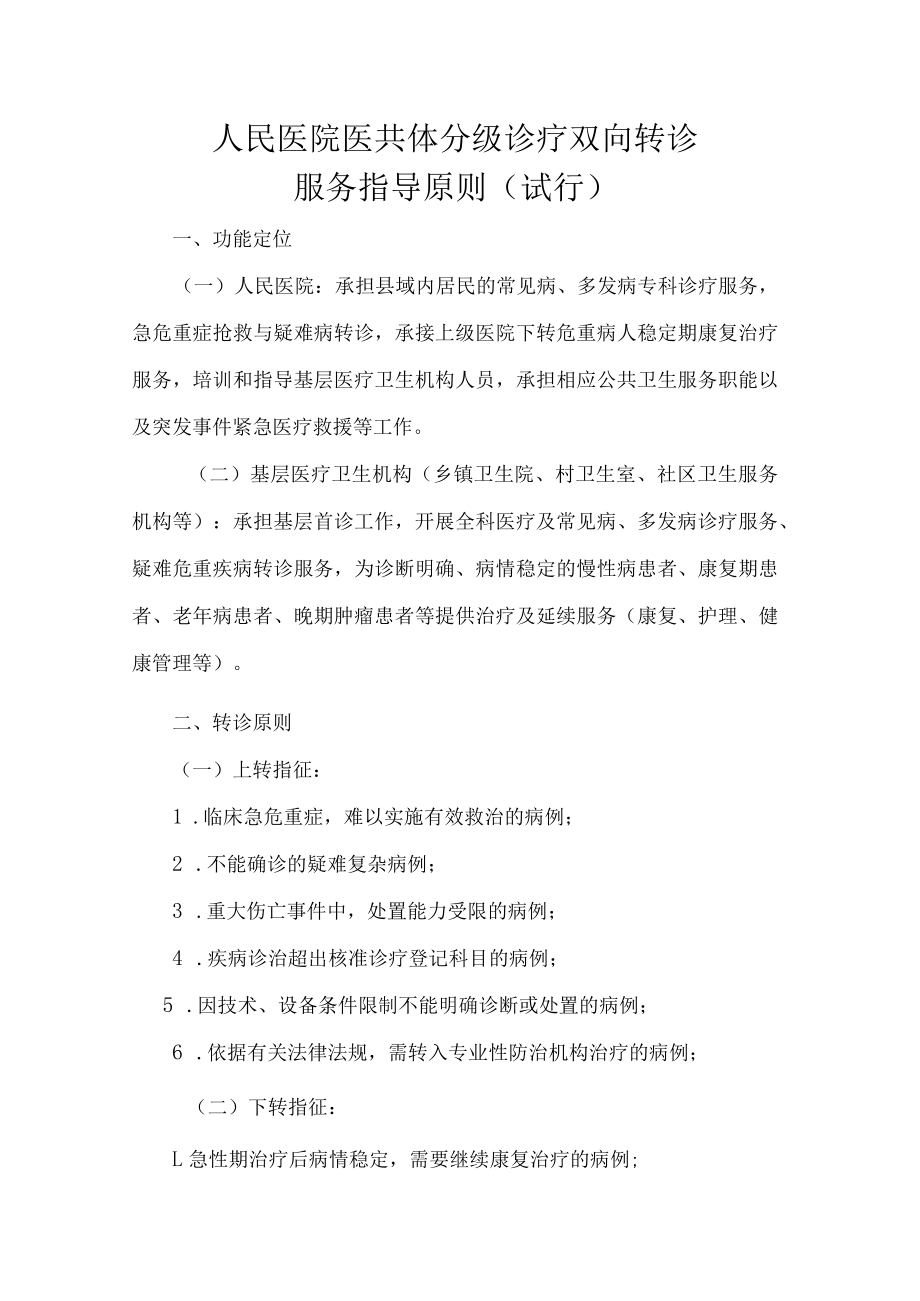 人民医院医共体分级诊疗双向转诊服务指导原则.docx_第1页