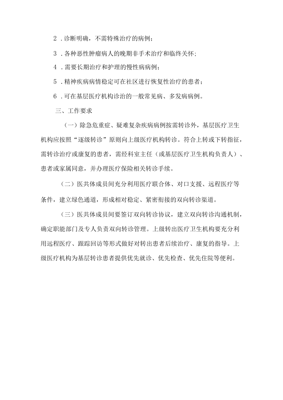 人民医院医共体分级诊疗双向转诊服务指导原则.docx_第2页