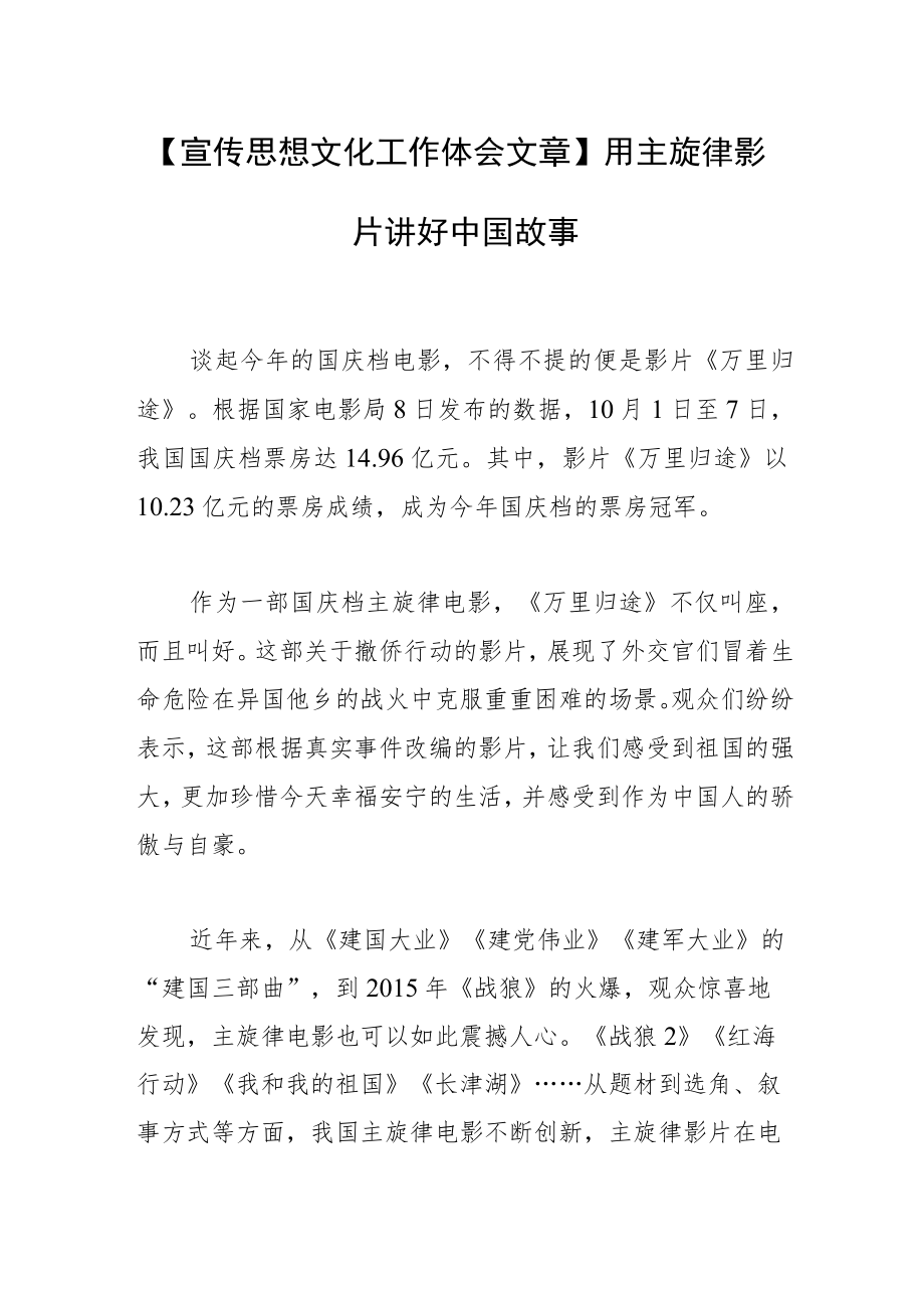 【宣传思想文化工作体会文章】用主旋律影片讲好中国故事.docx_第1页