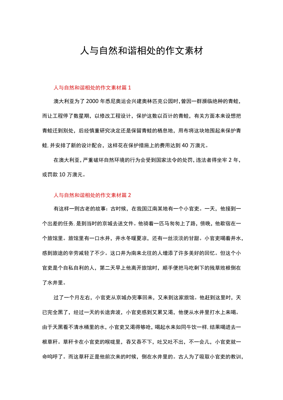 人与自然和谐相处的作文素材（通用6篇）.docx_第1页