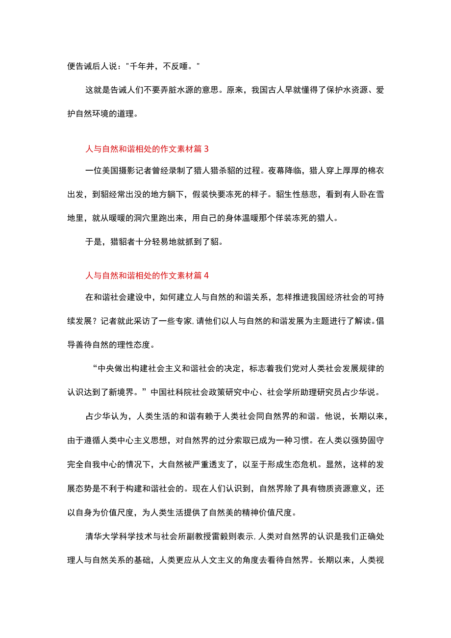 人与自然和谐相处的作文素材（通用6篇）.docx_第2页