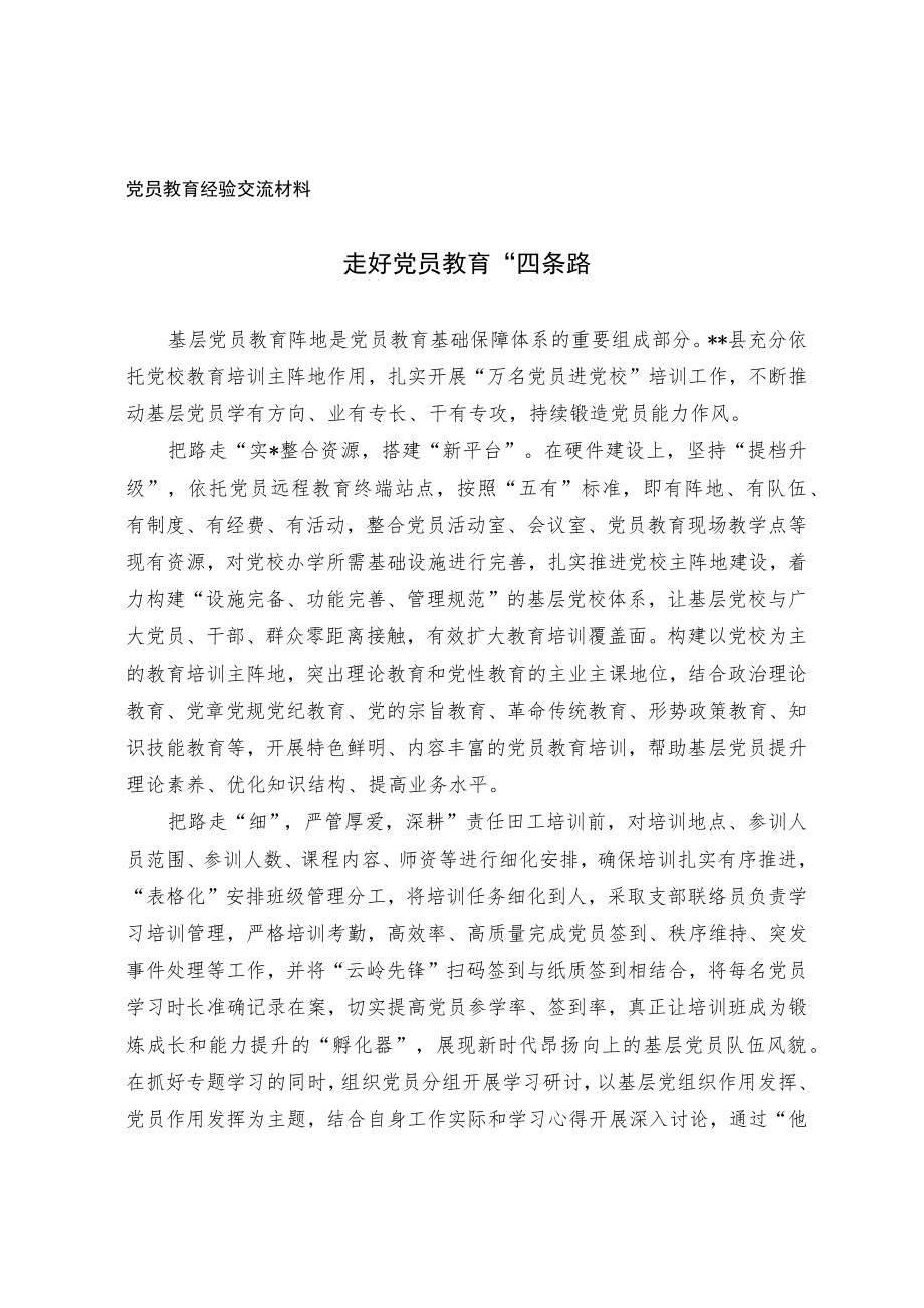 党员教育经验交流材料.docx_第1页