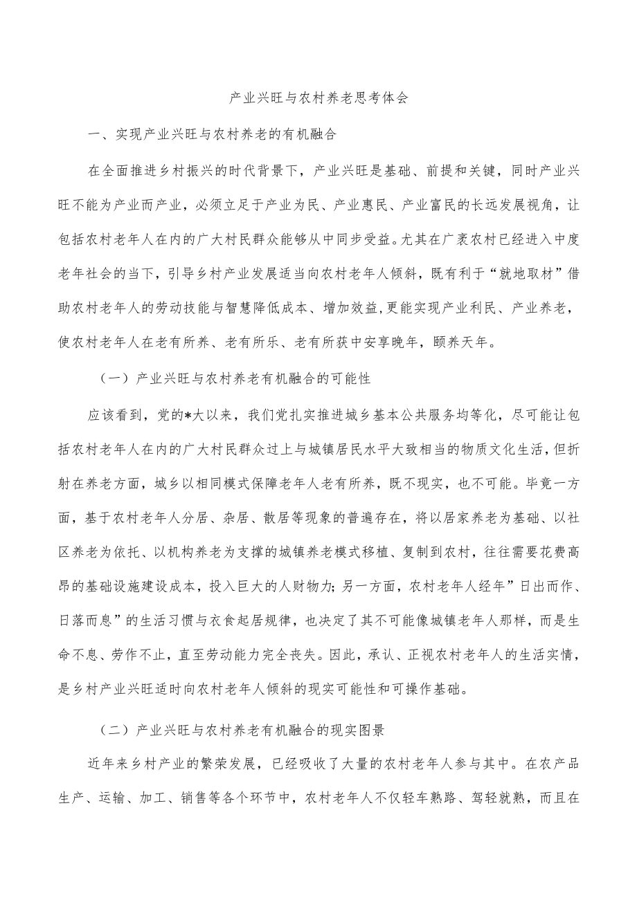 产业兴旺与农村养老思考体会.docx_第1页