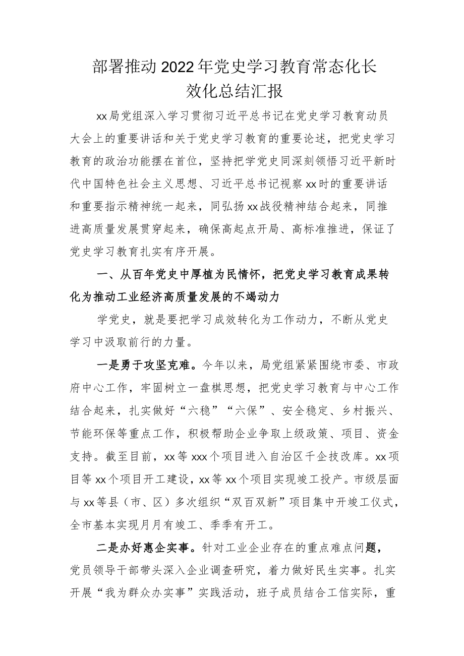 2022多措并举推动“党史学习教育常态化长效化”总结加方案模板.docx_第1页