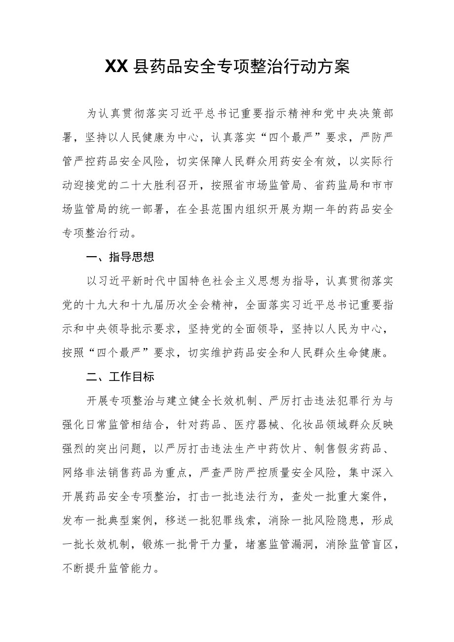 XX县药品安全专项整治行动方案.docx_第1页