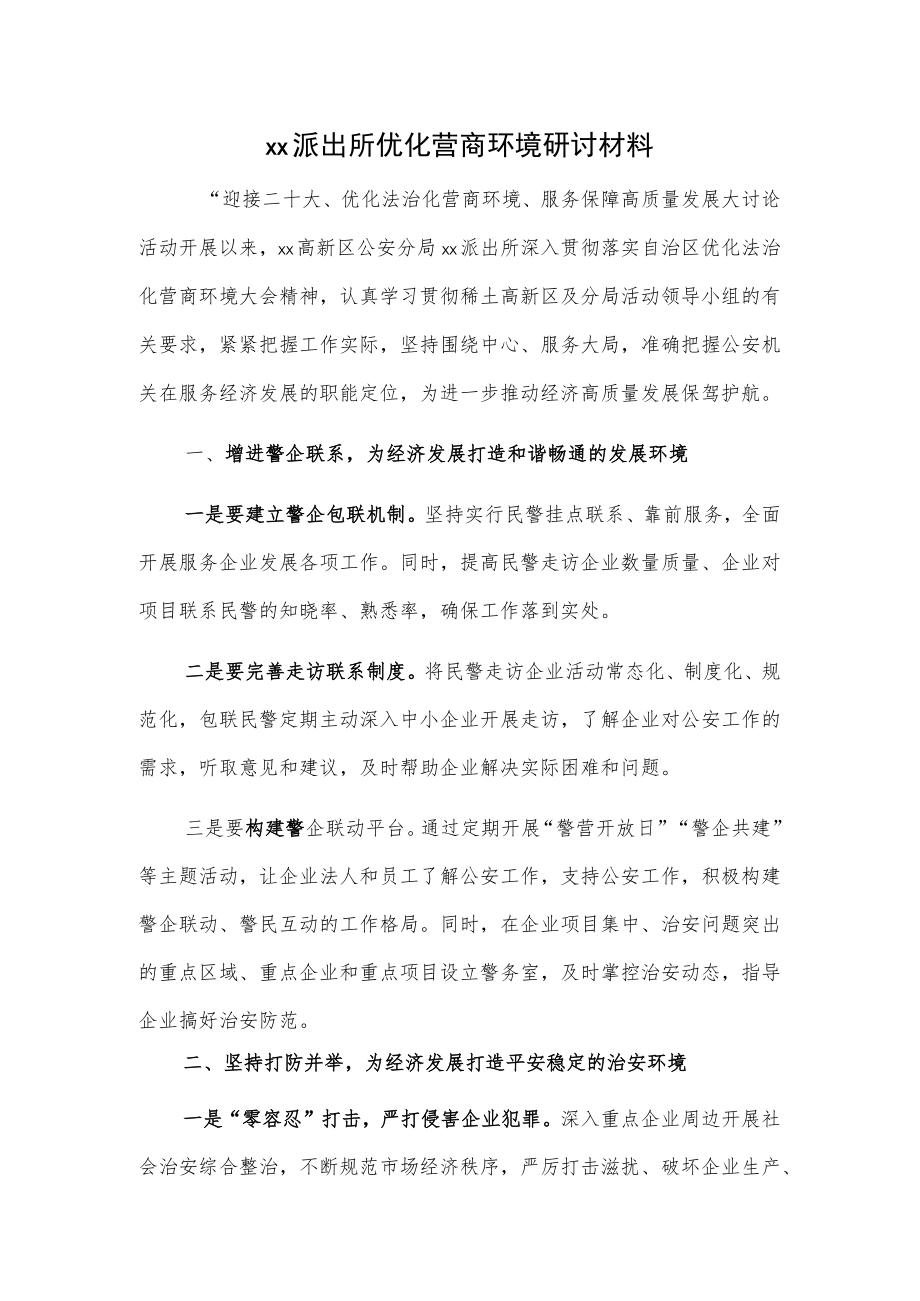 xx派出所优化营商环境研讨材料.docx_第1页