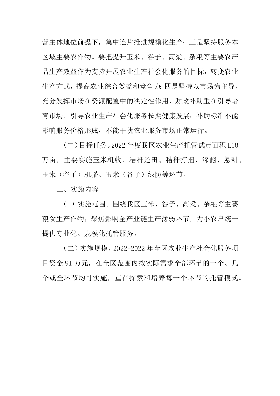 2022年度农业生产托管试点项目实施方案.docx_第2页