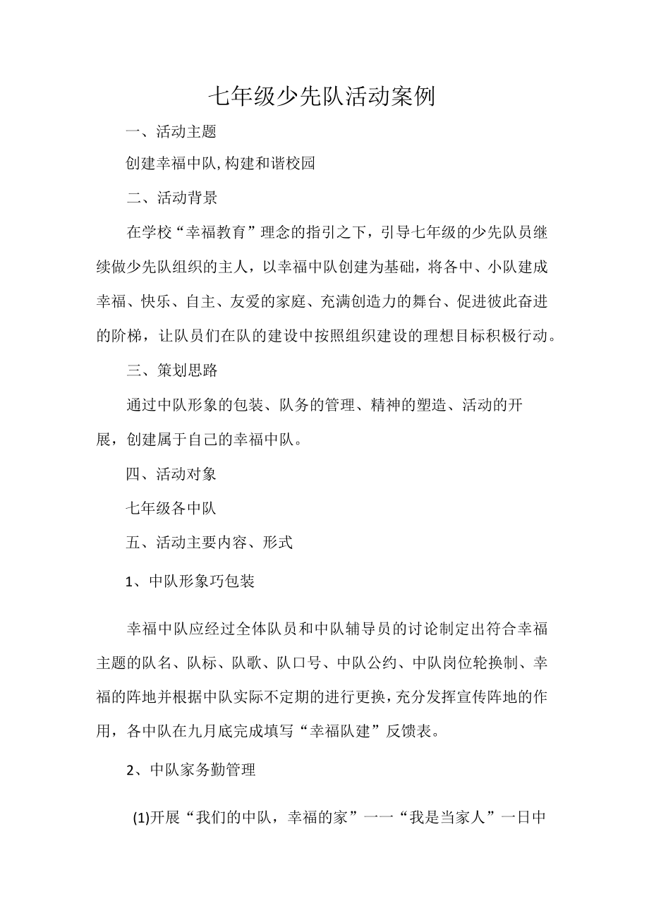 七年级少先队活动案例.docx_第1页