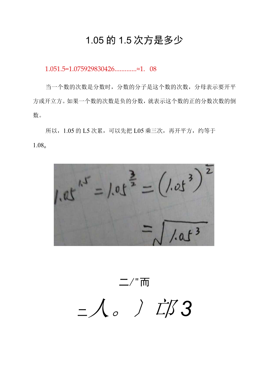 1.05的1.5次方是多少.docx_第1页